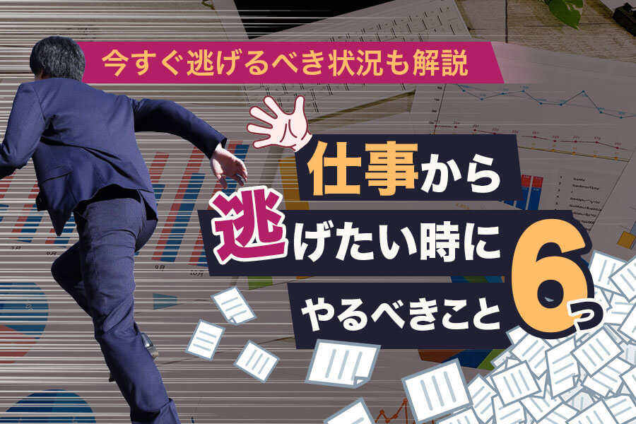 仕事から逃げたい時にやるべきこと6つ 今すぐ逃げるべき状況も解説 本当の働き方さがし