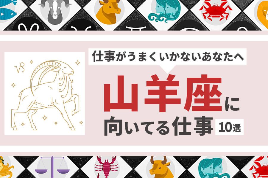 山羊座に向いてる仕事10選 仕事がうまくいかないあなたへ 本当の働き方さがし