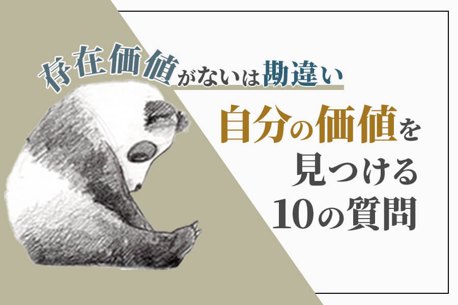 自分の価値を見つける10の質問 存在価値がない は勘違い 本当の働き方さがし