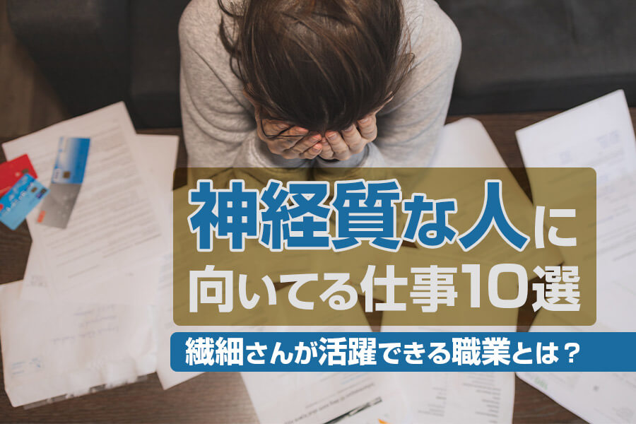 神経質な人に向いてる仕事10選 繊細さんが活躍できる職業とは 本当の働き方さがし