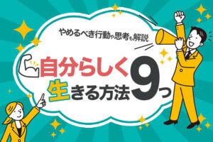 気にしすぎる性格を直したい人が今すぐ実践するべき9のこと 本当の働き方さがし