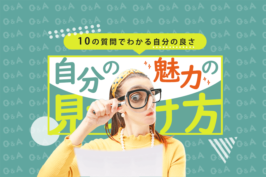 自分の魅力の見つけ方 10の質問でわかる自分の良さ 本当の働き方さがし