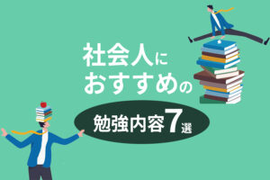 社会人におすすめの勉強内容7選|メリットや継続するコツも解説