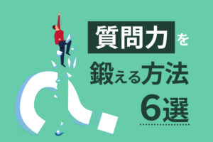 質問力を鍛える方法6選|トレーニングするメリットと質問のコツや注意点も解説