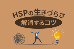 HSPの特徴と生きづらさを解消するコツ｜向いてる仕事や男女別の性格も解説