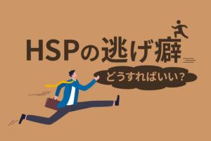 HSPの逃げ癖はどう対策する？結論、逃げてもいいです