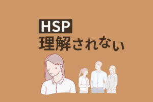 HSPが理解されない5つの理由|家族や友達、職場への対処法