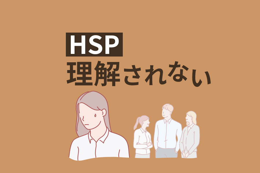 HSPが理解されない5つの理由｜家族や友達、職場への対処法
