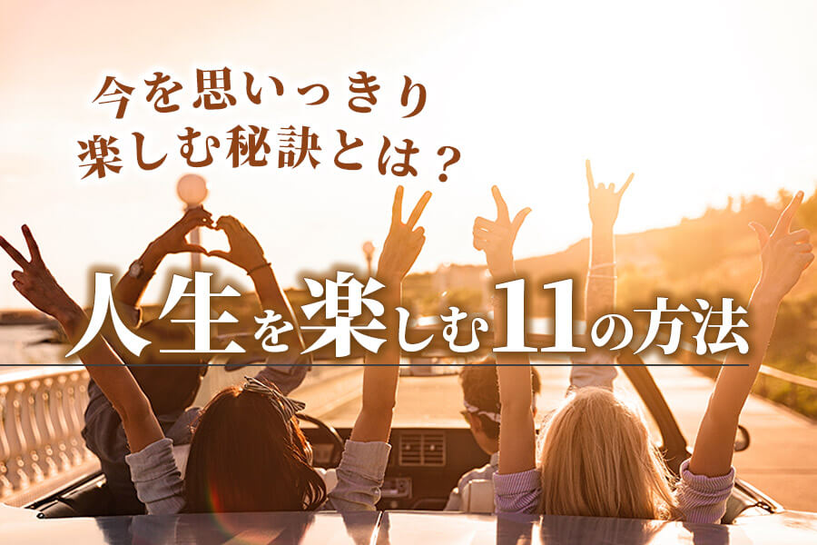 人生を楽しむ方法11選｜今を思いっきり楽しむ秘訣とは？ 本当の働き方さがし 7837