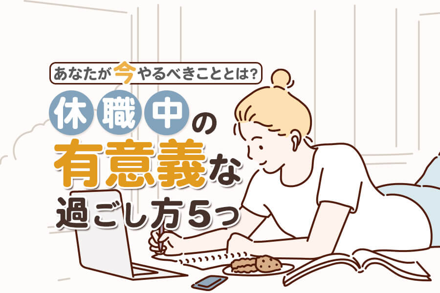 休職中の有意義な過ごし方5つ｜あなたが今やるべきこととは？