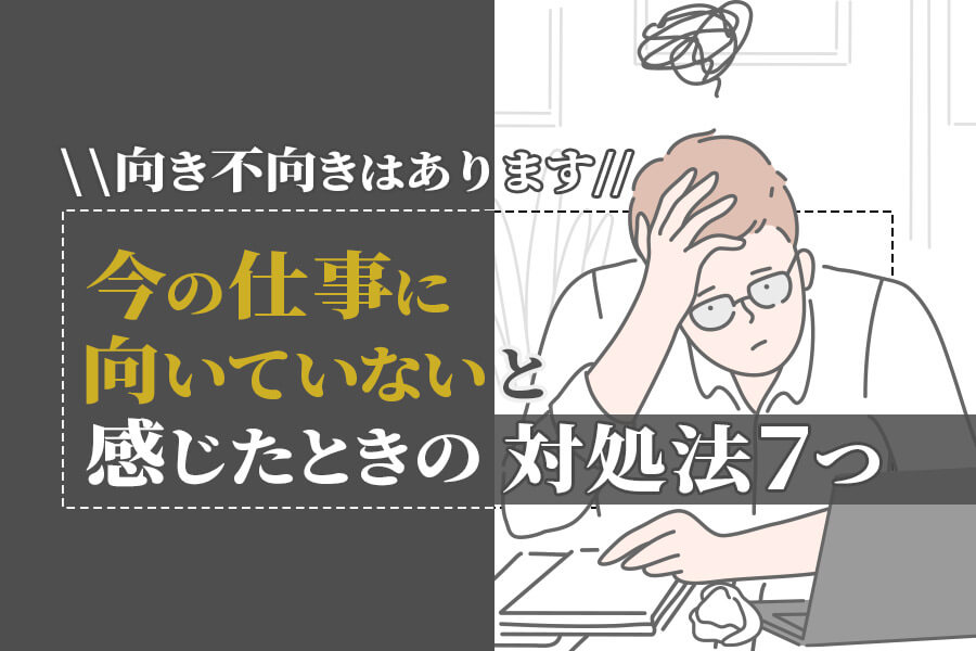 今の仕事に向いてないと感じたときの対処法7つ 向き不向きはあります 本当の働き方さがし