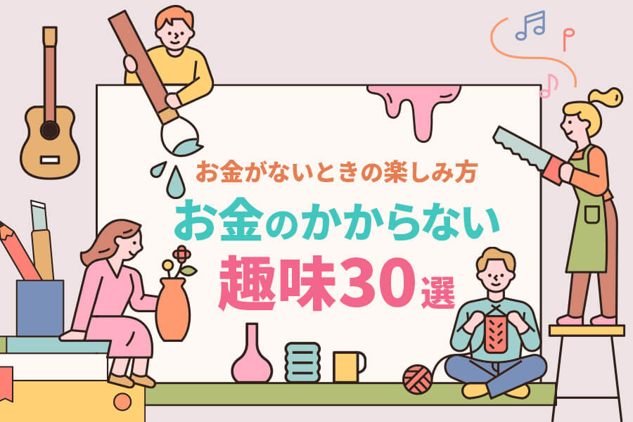 お金のかからない趣味30選 お金がないときの楽しみ方 本当の働き方さがし