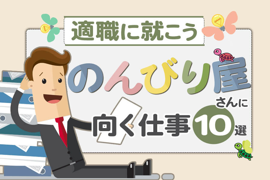 のんびりな性格に向いてる仕事10選 のんびり屋さんの適職とは 本当の働き方さがし