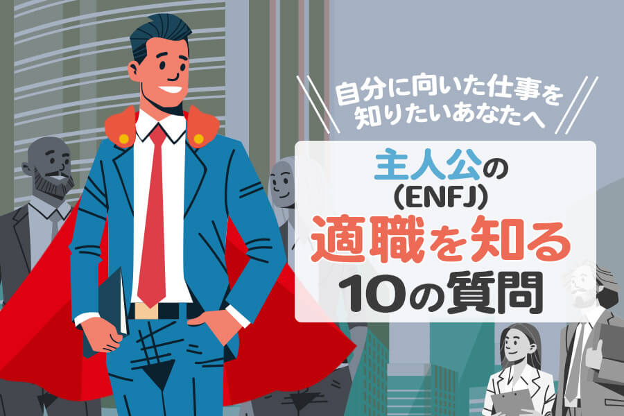 主人公 Enfj の適職を知る10の質問 自分に向いた仕事を知りたいあなたへ 本当の働き方さがし