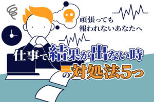 今の仕事に向いてないと感じたときの対処法7つ 向き不向きはあります 本当の働き方さがし