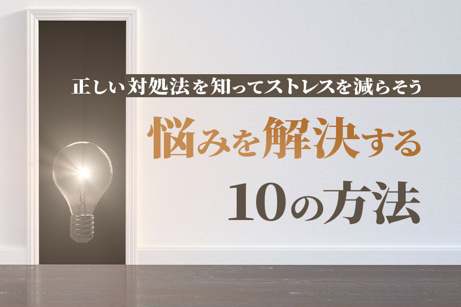 悩みを解決する10の方法 正しい対処法を知ってストレスを減らそう 本当の働き方さがし