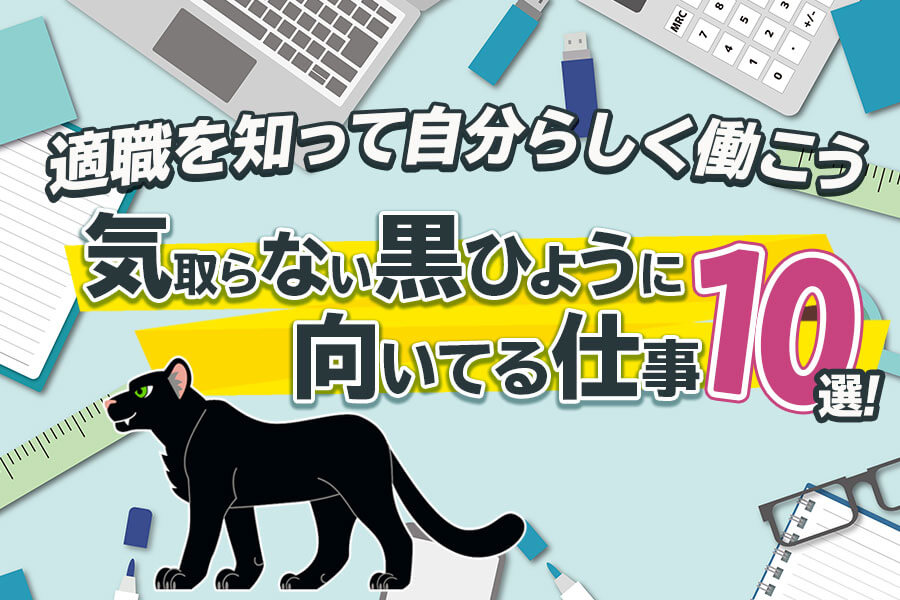 気取らない黒ひょうに向いてる仕事10選 適職を知って自分らしく働こう 本当の働き方さがし