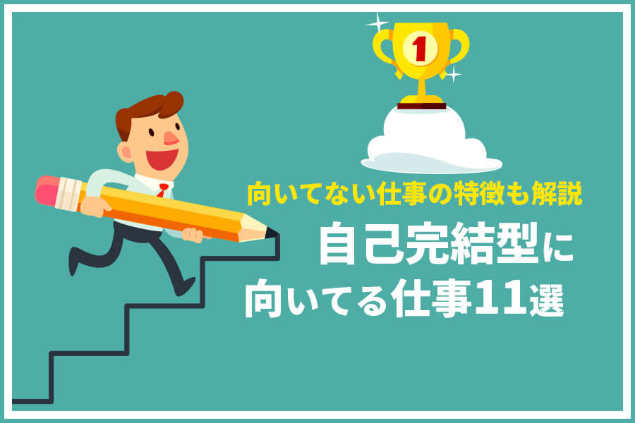 自己完結型に向いてる仕事11選 向いてない仕事の特徴も解説 本当の働き方さがし