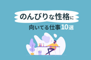 のんびりな性格に向いてる仕事10選｜のんびり屋さんの適職とは