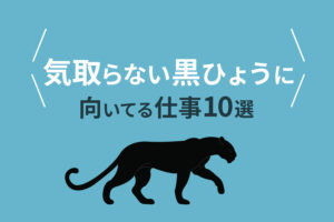 気取らない黒ひょうに向いてる仕事10選！適職を知って自分らしく働こう