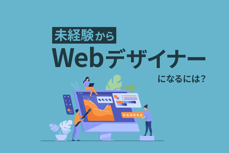 未経験からWebデザイナーになるには？必要なスキルや働き方を解説