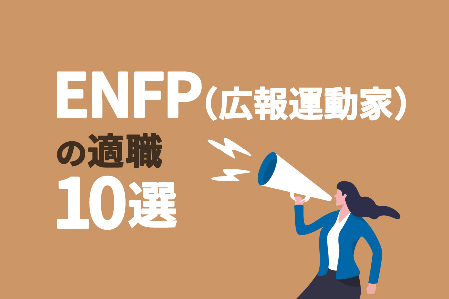 ENFP（広報運動家）の適職10選｜向いてる仕事を知って自分らしく働こう