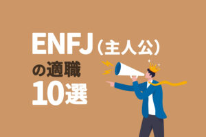 ENFJ（主人公）の適職を知る10の質問｜自分に向いた仕事を知りたいあなたへ