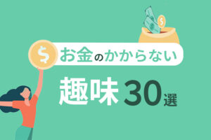 お金のかからない趣味一覧｜暇な時間を無料で楽しむ30の方法