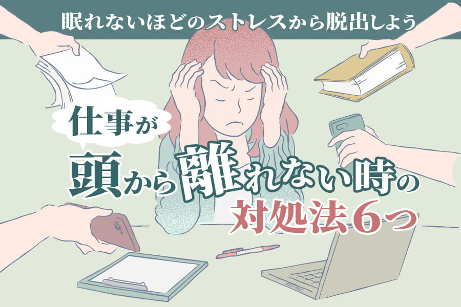 仕事が頭から離れない原因と6つの対処法|休日は仕事を忘れてゆっくり休もう 本当の働き方さがし 仕事が頭から離れない原因と6つの対処法|休日は仕事を忘れてゆっくり休もう 本当の働き方さがし