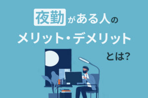 「夜勤がつらい」と感じる人が今すぐ仕事を辞めるべき理由とは？