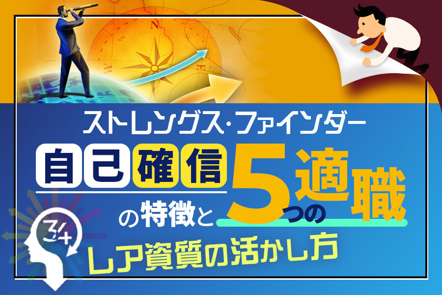 ストレングスファインダー 自己確信 の特徴と5つの適職 レア資質の活かし方 本当の働き方さがし