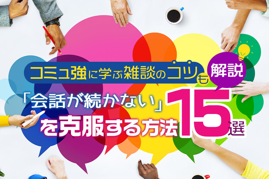 会話が続かない人の特徴は？