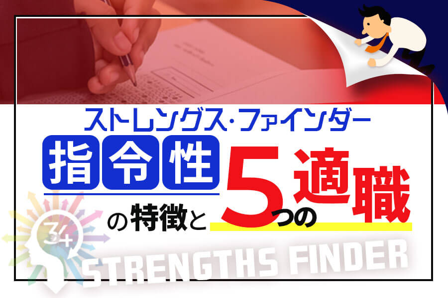 ストレングスファインダー 指令性 の特徴と5つの適職 本当の働き方さがし