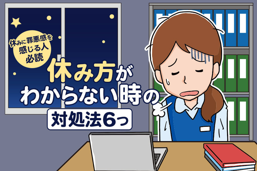 休み方がわからない時の対処法6つ 休みに罪悪感を感じる人必読 本当の働き方さがし