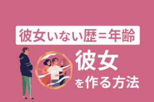 彼女いない歴=年齢の30代男性が彼女を作る5つの方法！モテない原因と対策とは？