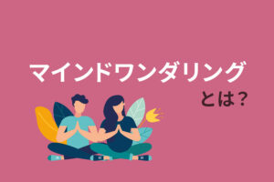 マインドワンダリングとは？時間を無駄にしないための方法