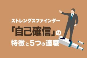 ストレングスファインダー「自己確信」の特徴と5つの適職｜レア資質の活かし方