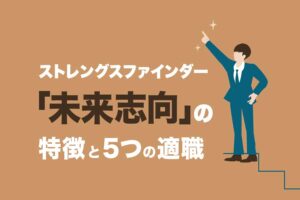 ストレングスファインダー「未来志向」の特徴と5つの適職