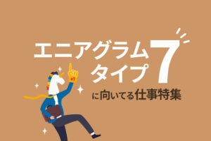エニアグラムタイプ7に向いてる仕事特集｜タイプ7の適職とは？