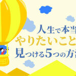 人生で本当にやりたいことを見つける5つの方法