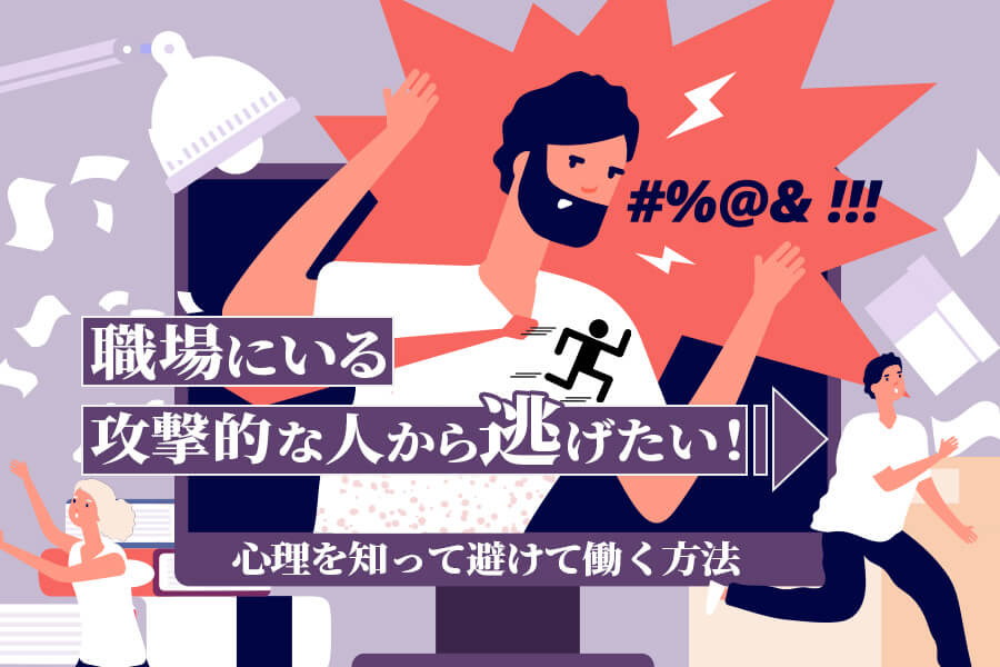 職場にいる攻撃的な人から逃げたい！心理を知って避けて働く方法 | 本当の働き方さがし