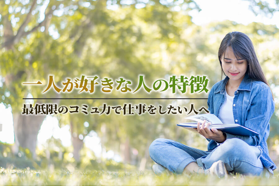 一人好きに向いてる仕事 最低限のコミュ力でマイペースに働ける職業とは 本当の働き方さがし