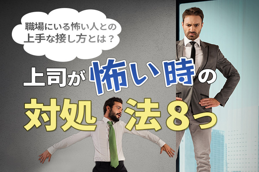 上司が怖い時の対処法8つ 職場にいる怖い人との上手な接し方とは 本当の働き方さがし