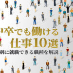 中卒でも働ける仕事10選 男女別に就職できる職種を解説 本当の働き方さがし