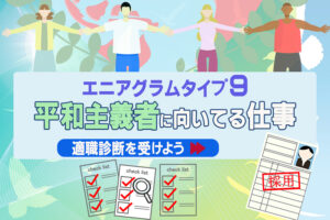 平和主義者に向いてる仕事 エニアグラムタイプ9 適職診断を受けよう 本当の働き方さがし