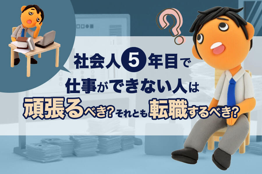 社会人5年目で仕事ができない人は頑張るべき それとも転職するべき 本当の働き方さがし