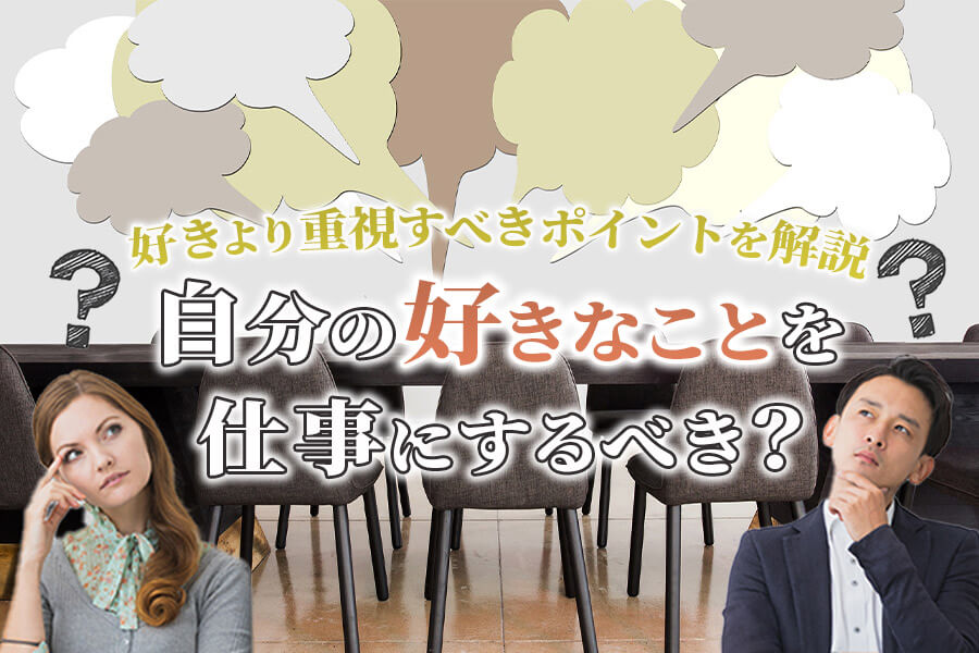 自分の好きなことを仕事にするべき メリット デメリットを解説 本当の働き方さがし