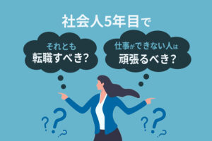 社会人5年目で仕事ができない人は頑張るべき？それとも転職するべき？