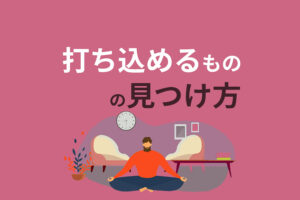 打ち込めるものの見つけ方｜好きなことを探す5つのコツ