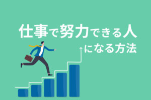 仕事で努力できる人になる方法｜正しい努力で成長しよう